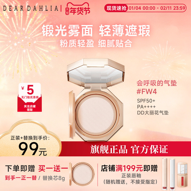 DEAR DAHLIA温和丝滑气垫大丽花哑光雾面轻薄遮瑕底妆粉底临期,彩妆/香水/美妆工具,气垫,淘宝优惠券,粉丝福利购,淘宝优惠卷