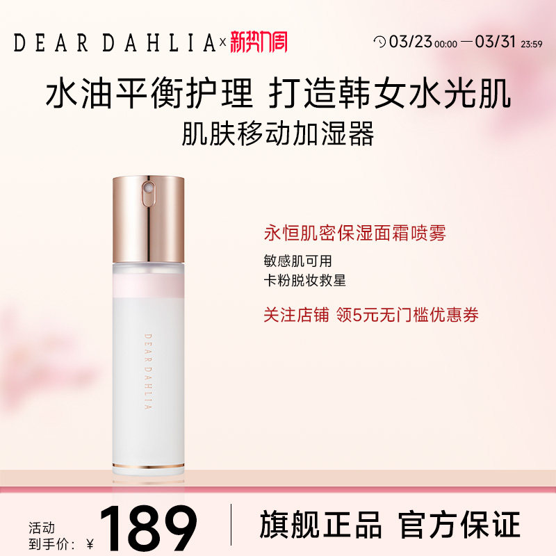 DEARDAHLIA天国面霜喷雾妆前大丽花水光肌韩妆补水保湿底妆服帖