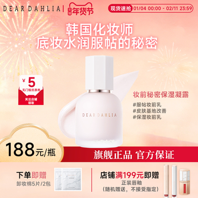 DEARDAHLIA妆前秘密保湿凝露