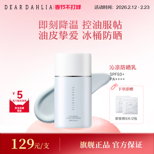DEAR DAHLIA阳光微风沁润防晒乳50ml高倍防晒霜防紫外线SPD50+