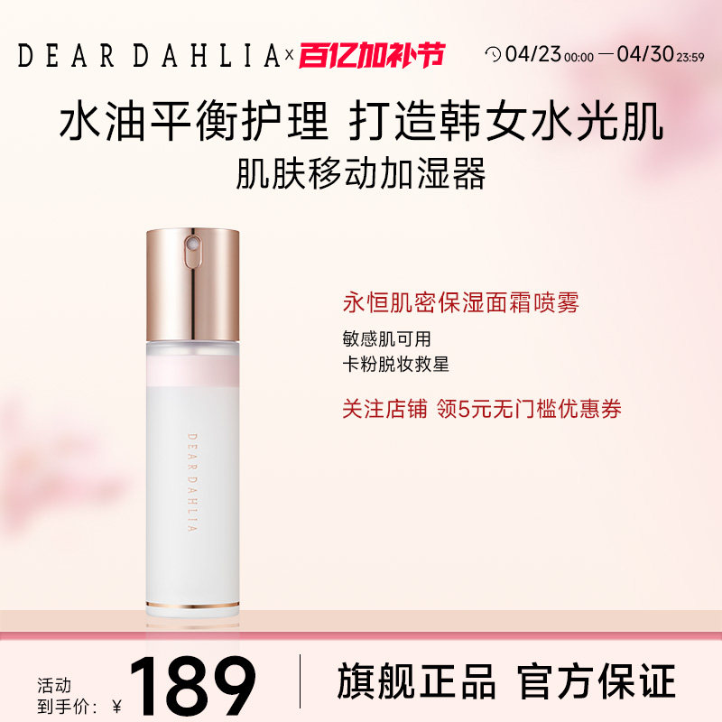 DEARDAHLIA天国面霜喷雾妆前水光肌补水保湿底妆不易卡粉DD大丽花