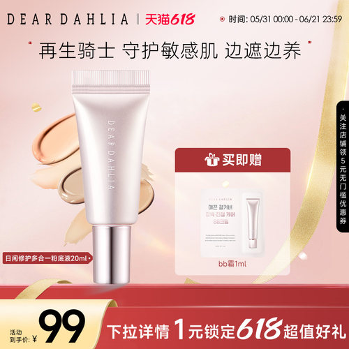 deardahlia日间修护多合一粉底液