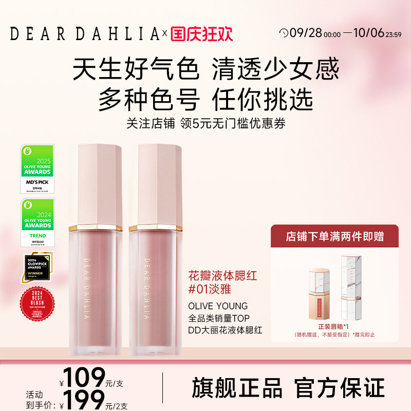 DEARDAHLIA天国液体腮红DD大丽花淡雅水光肌韩妆氛围感膨胀收缩色图片