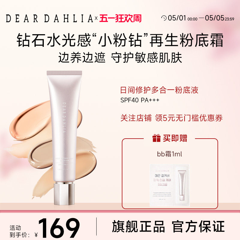 DEARDAHLIA粉底液BB霜小粉钻遮瑕底妆隐匿毛孔DD霜大丽花有色面霜