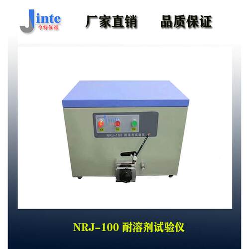 包耐溶剂NRS-100试验仪NR圆S-线100漆包线和扁线耐漆溶剂性测试仪