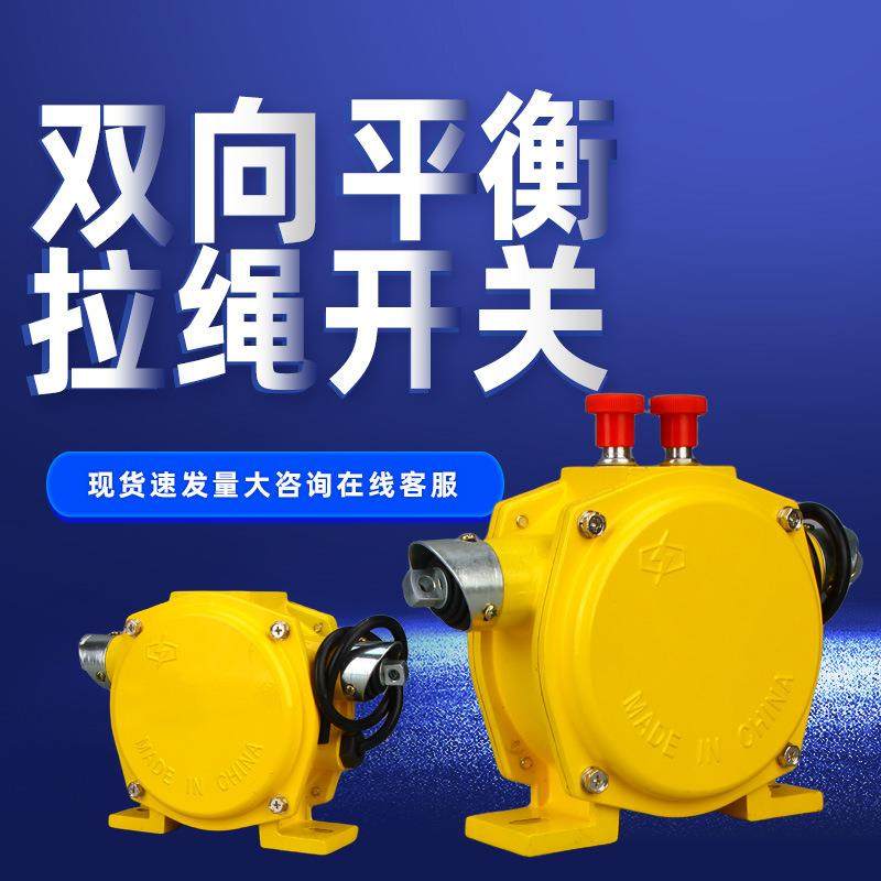 双向平衡拉绳开关LLP2-I输送带事故安全大手动拉线开关HFLT2-
