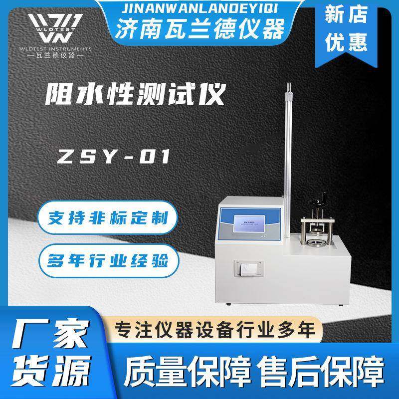 阻水性测试仪创可贴敷贴阻水性测试设备敷料创面阻水性能检测仪