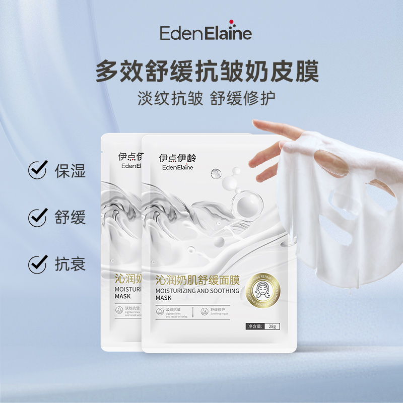 【U先试用】EdenElaine舒缓面膜淡纹紧致抗皱修护保湿奶皮面膜2片