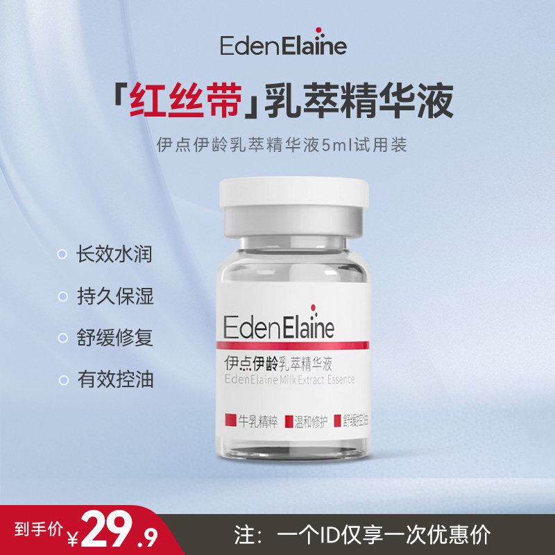 EdenElaine乳萃精华液保湿控油温和修护舒缓5ml体验装油敏肌精华