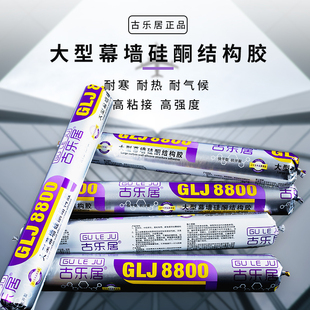 古乐居8800中性硅酮结构胶 大型幕墙结构胶工程胶强力建筑用黑色