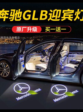 适用奔驰GLB200/220/180/35迎宾灯车门投影氛围灯车内改装饰配件
