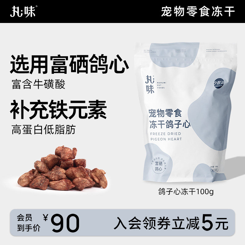 丸味猫狗冻干零食富硒乳鸽猫咪冻干高蛋白营养宠物明目鸽子心100g,宠物/宠物食品及用品,猫冻干零食,淘宝优惠券,粉丝福利购,淘宝优惠卷