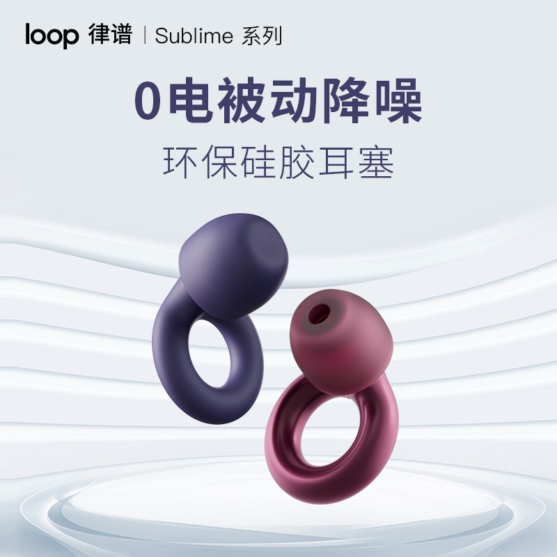 Loop 律谱降噪耳塞学生宿舍防噪声耳塞 办公午睡不伤耳朵隔音耳塞