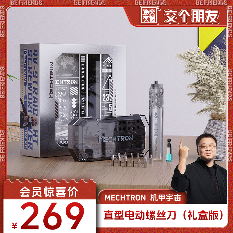 【交个朋友】机甲宇宙直型电动螺丝刀充电式家用3c数码维修工具