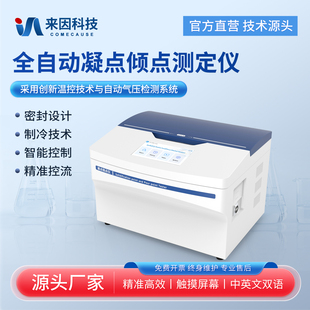 全自动凝点倾点测定仪智能控制精准控流密封制冷倾点测定仪