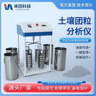 土壤团粒结构分析仪土地耕性颗粒筛分测试水稳性大团聚体实验设备