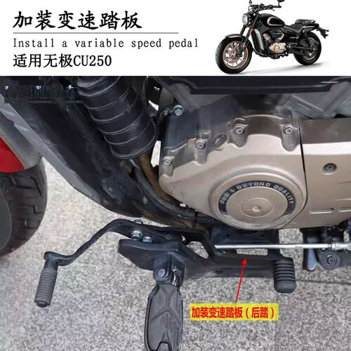 适用无极CU250加装变速踏板后踏变挡D杆LX250-22换挡臂换挡杆改装