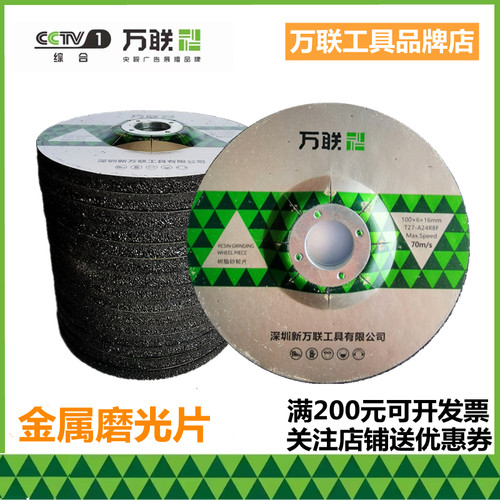 万联金属磨光片抛光片加厚s砂轮片100角磨机125打磨片角磨片切割