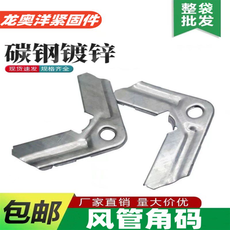 风管角码风管配件通风管道共板法兰D角码国标厚度通风直角包邮整