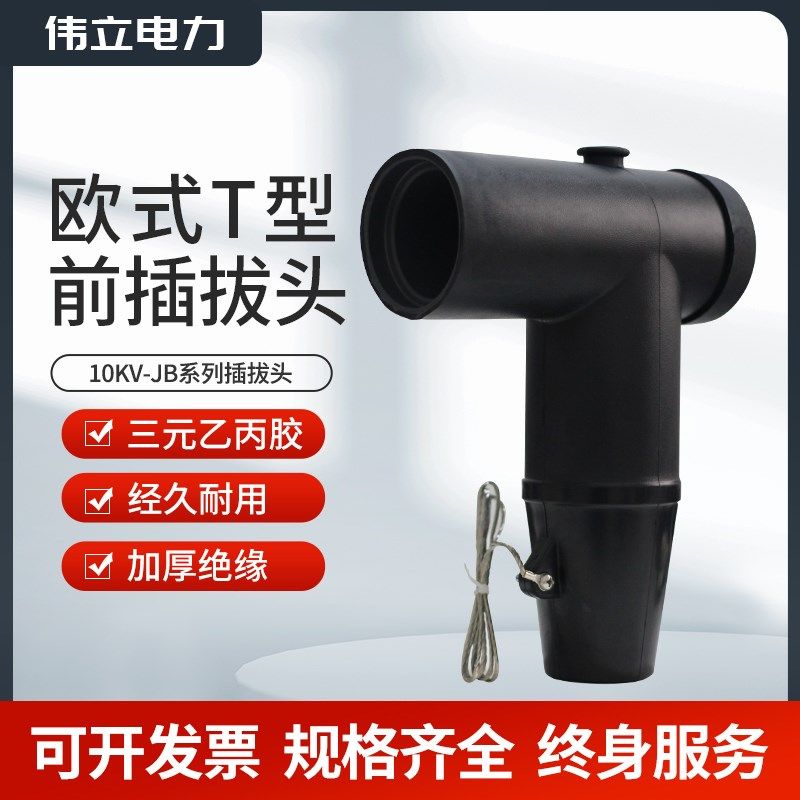10kv欧式电缆插拔头T型电缆头前插F头后接头屏蔽型可分离连接器接