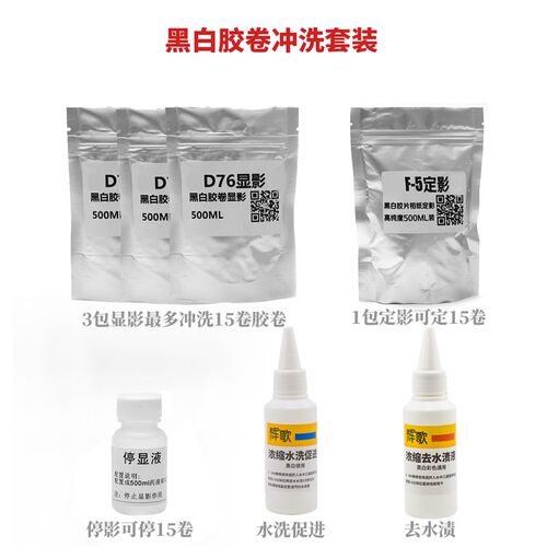 黑白胶卷三显影一停一定一水1去D76暗房冲U洗套装黑白包邮