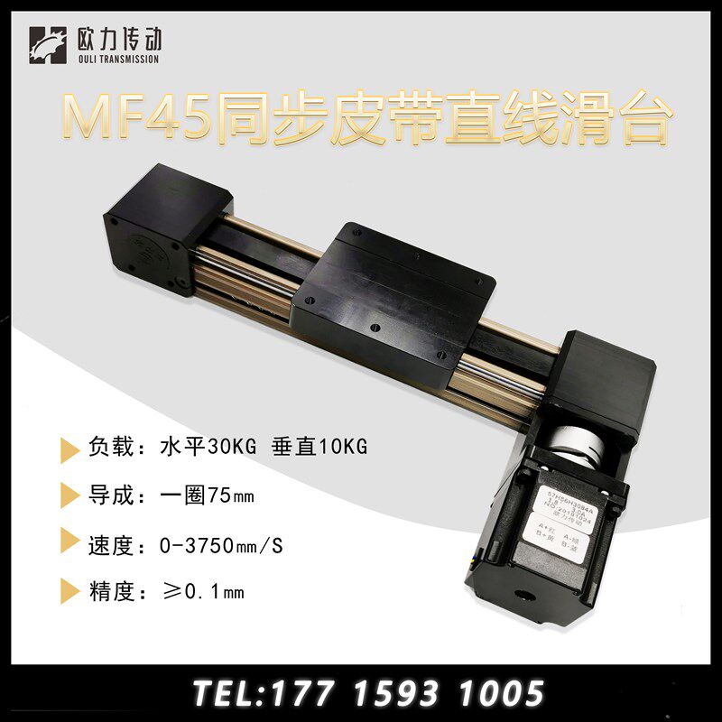 含增票欧力MF45步进马达自动静音高H速直线导轨同步皮带滑台模组