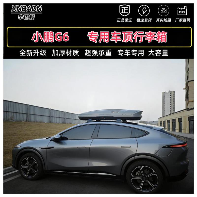 小鹏G6专用车顶行李箱车载大容量车顶箱M专用横杆旅行箱车顶箱