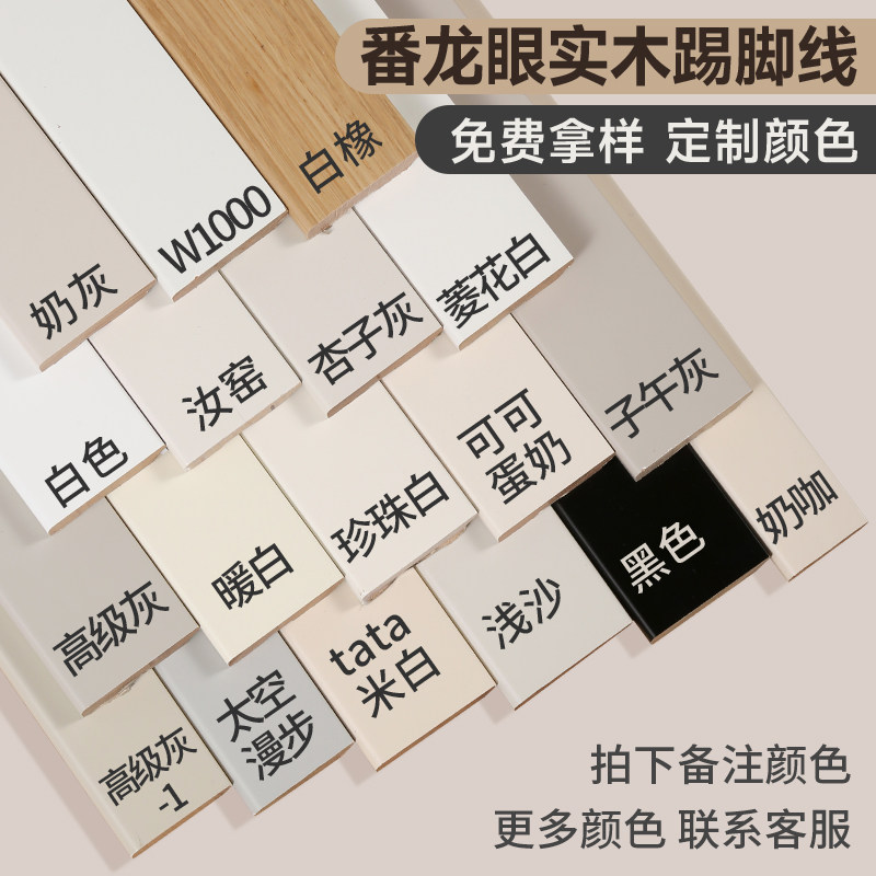 白色实木踢脚线烤漆菱花白杏子灰可F可蛋奶珍珠白番龙眼木质贴脚