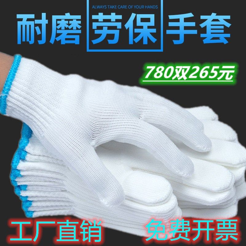 尼龙棉线手套劳i保耐磨防滑工地加厚薄款劳保白色纱男女防护工地