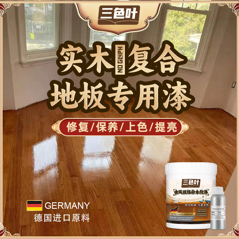 复合实木老旧木地板翻新改色耐磨专用双组M份聚氨酯高硬度修复清