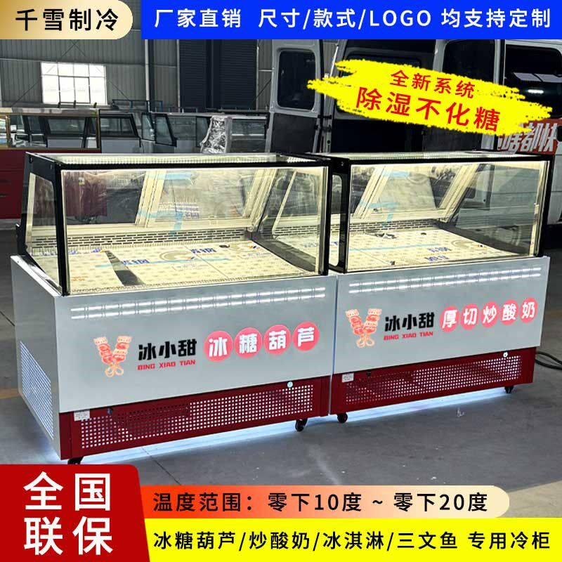 可定制迷你小串冰糖葫炒酸奶展示柜冰淇淋手N工雪糕三文鱼低温冷