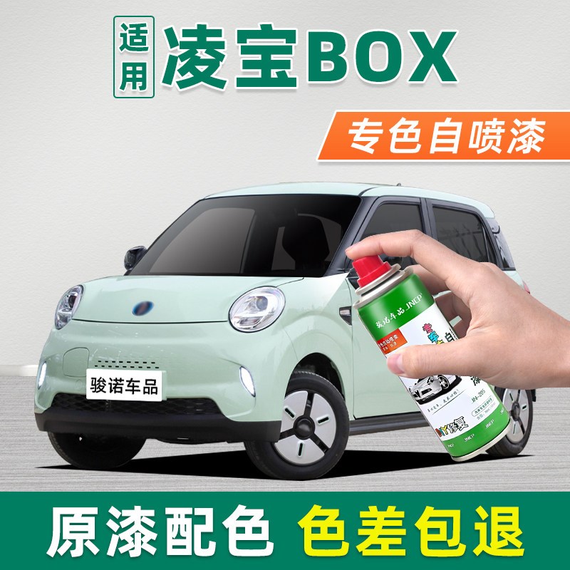 适用凌宝BOXh补漆笔绿野仙棕自喷漆车漆修复油漆绿色蓝色白色粉色