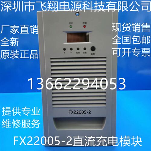 厂家销售FX22005-l2 FX22010-2 FX11010-2 FX22020-2直流充电模块
