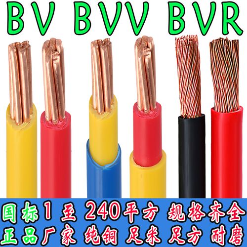 国标BV/BVR/BVV单芯软硬线1/1.5/2.5/46-240平方W二三相家装电源