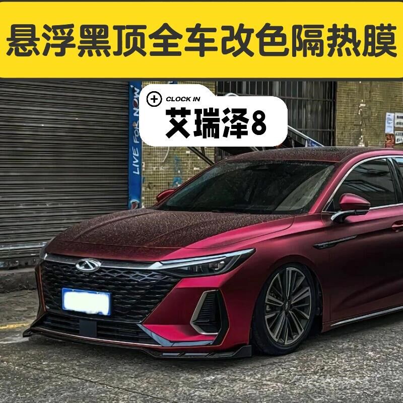 艾瑞泽8悬浮黑顶改色膜亮黑PzET全车贴膜双拼玻璃隔热含施工