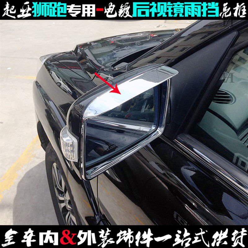 狮跑后视镜雨挡 倒车反光镜罩贴 B适用起亚改装饰全包雨眉电镀亮