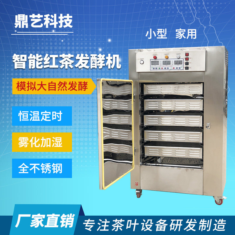 全不锈钢智能红茶发酵机 全不锈钢内胆 Q控湿控温茶叶发酵机