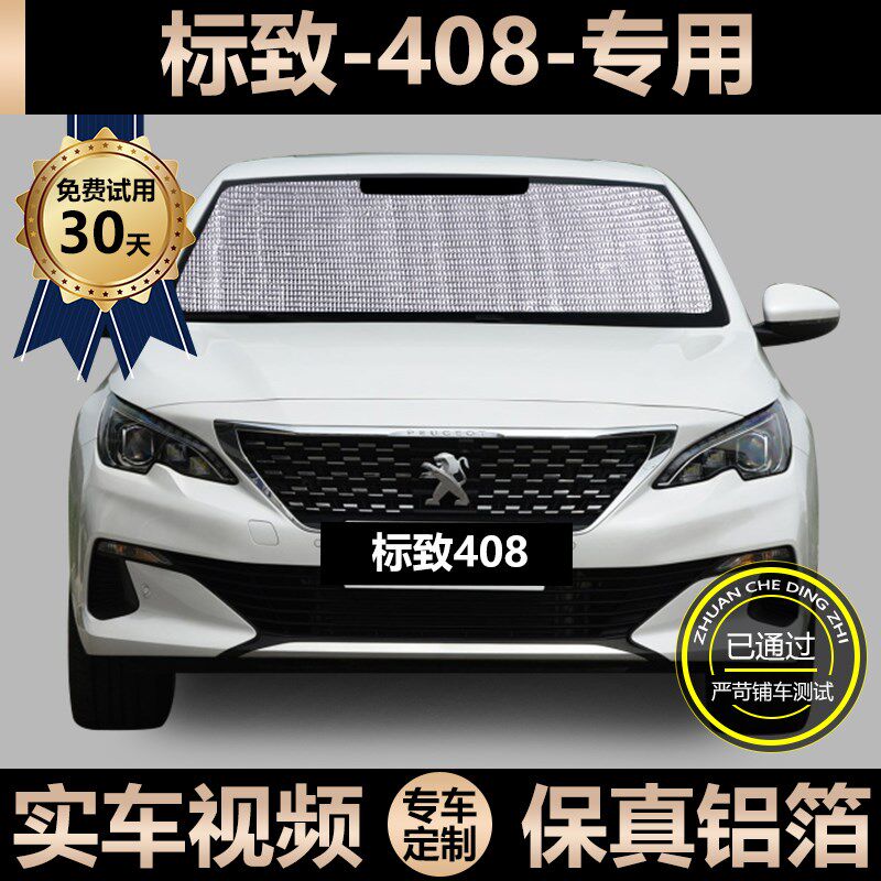 标致408专用遮阳帘汽车s防晒隔热遮阳挡车窗侧窗帘挡风玻璃遮光板