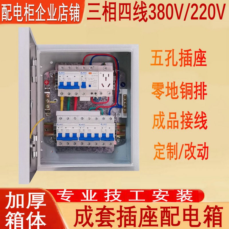 定制明装成套配电箱工厂用s380v动力三相四线电闸空开电源插座箱