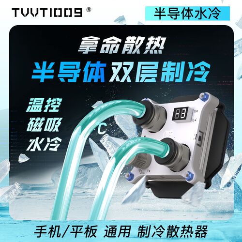 水冷散热器磁吸温控平板半导体制冷TVVT1K009拿命散热手机平板散