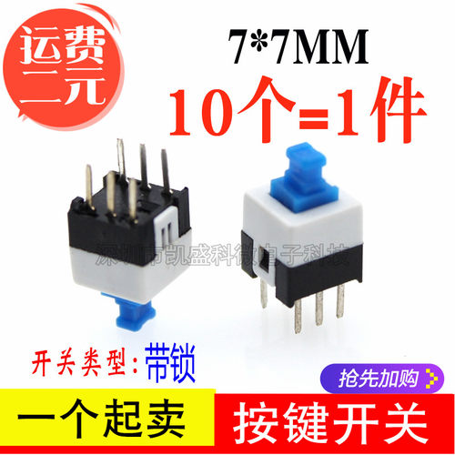 7X7MM 自锁开关 按键开关双排z6脚/六脚 带锁开关 按钮微动小开关