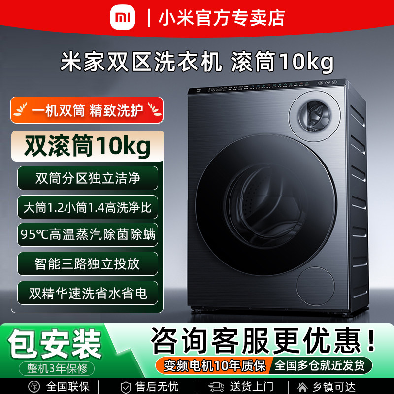 小米米家双区10kg滚筒洗衣机智投儿童内衣分区除菌除螨全自动家用