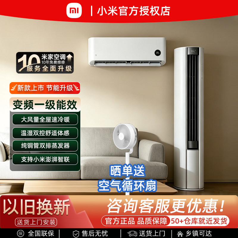 【优惠套装】小米1/1.5匹变频挂机空调一级能效家用节能2/3P柜机