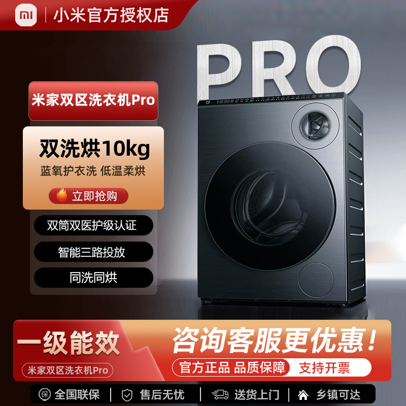 小米米家双区洗衣机Pro双洗烘10kg全自动家用滚筒洗衣机内衣洗