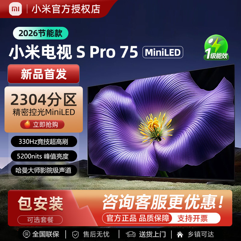 【新品首发】小米2026款S Pro75英寸MiniLED超高清4K智能平板电视