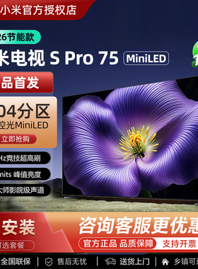 【新品首发】小米2026款S Pro75英寸MiniLED超高清4K智能平板电视