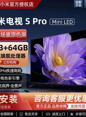 小米S Pro MiniLED电视65/75/85英寸4K超清护眼智能语音家庭影院