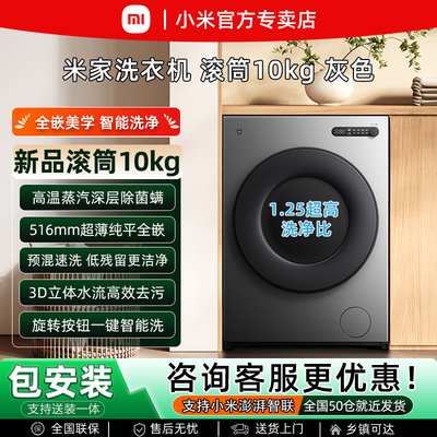 小米10kg滚筒大容量全自动洗衣机