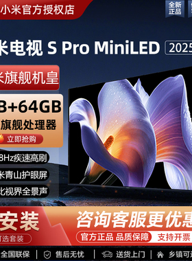 小米2025新款S Pro75英寸65/85家庭影院超清护眼智能MiniLED电视