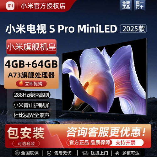 小米2025款SPro系列MiniLED电视